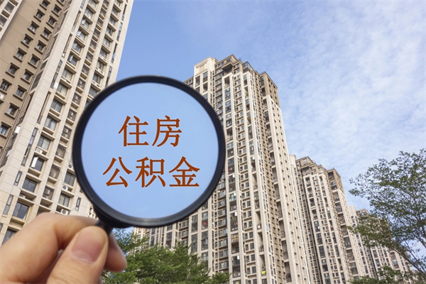 吕梁帮取离职公积金（帮忙取公积金怎么收费）